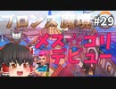 【オーバーウォッチ】初メスゴリラ！ブロンズ魔境 #029【ゆっくり実況】
