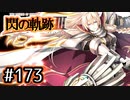 #173 軌跡好きの【閃の軌跡Ⅲ】実況だよ