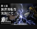 【二人実況】第１話　異世界転生 実況者【ソルトアンドサンクチュアリ】