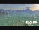 【縛り実況】生きとし生けるものを一切殺さないゼルダの伝説ブレスオブザワイルド　part1