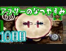 【ぼくなつ実況】アラサーのなつやすみ【10日目】