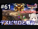 #61【DQ4】ドラゴンクエスト4で癒される!!デスピサロとの戦い【女性実況】