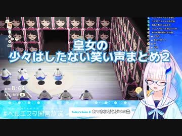 リゼ皇女の少々はしたない笑い声まとめ　その２