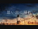 【音街ウナ】思い出に浸れft.IA