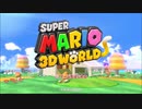 40過ぎのオッサンがスーパーマリオシリーズを追いかけ実況 ３ＤＷ－１