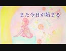 【重音テト】また今日が始まる【オリジナル曲】