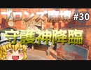 【オーバーウォッチ】ペイロードの守護神！ブロンズ魔境 #030【ゆっくり実況】