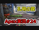 [Apex実況]あの日見たレジェンドの名前を僕達はまだ知らない。#24[ゆっくり実況]