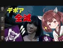 [DBD]デボア全滅達成！！[ボイスロイド]