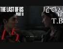 【初見】犬と戦うのは心が折れるThe Last Of Us PartⅡ part15