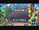 第2回SideM楽曲投票 第3回中間報告　～100文字以上のコメントがついた楽曲紹介～