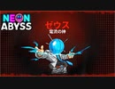 #8【大将VS神】加糖ねおの「ネオン・アビス(Neon Abyss)」【ローグライク】