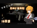 【Escape from Tarkov】マキさんの息抜き放浪記 16日目【VOICEROID+】
