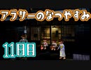 【ぼくなつ実況】アラサーのなつやすみ【11日目】