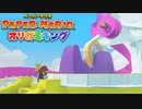 #21【生放送アーカイブ】加糖ねおの「ペーパーマリオ:オリガミキング」