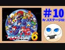 【実況#10】ロックマン6をひたすら楽しむマシュマロ【Mr.Xステージ02】