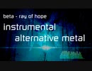 [インスト･オルタナティヴメタル] オリジナル曲 beta- ray of hope