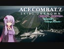【ACE COMBAT 7】結月ゆかり、未知なる空へ -MISSION01- 【VOICEROID実況・遊劇場】