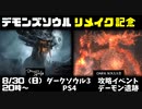 【イベント告知】デモンズソウルリメイク記念 ダークソウル3攻略イベント【8/30】
