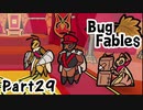【ペーパーな虫のRPG】▼Bug Fables▼を楽しく実況【Part29】