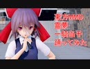 東方MMD   霊夢　一騎当千踊ってみた