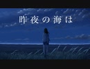 【初音ミクDark】 昨夜の海は【オリジナル】