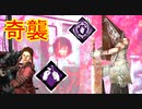 [Dead by Daylight]斬撃は静かにやってくる[エクセキューショナーその2]