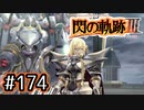 #174 軌跡好きの【閃の軌跡Ⅲ】実況だよ