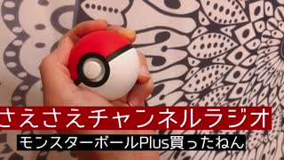 さえさえチャンネルラジオ第1７回/モンスターボールPlus買ったねん