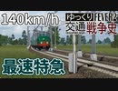 【Transport Fever 2 前面展望】 東蘭特急ホンデュコップ【140km/h運転・高速進行】