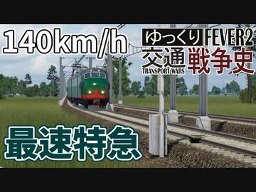 【Transport Fever 2 前面展望】 東蘭特急ホンデュコップ【140km/h運転・高速進行】