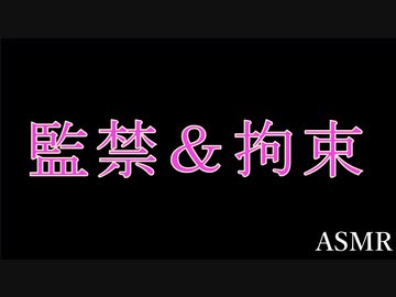 【過激・女性向け】嫉妬に狂った年下カレの正体は。。。（監禁＆拘束）【ASMR】