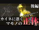 【解説実況】絶望を読み解く - ニーア ゲシュタルト - #15 後編