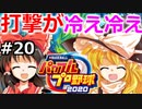 【ゆっくり実況】#20 霊夢、プロ野球選手になります！【パワプロ2020】【マイライフ】[PS4][eBASEBALLパワフルプロ野球 2020][野球ゲーム] ゲーム実況
