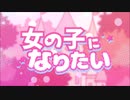 女の子になりたい　歌ってみた　【紅音。】