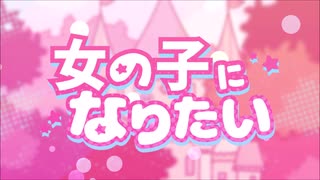 女の子になりたい　歌ってみた　【紅音。】