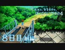 【８月毎日】おれと、おまえらと、ぼくのなつやすみ４【実況】８日目-前編-