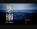 【怨溺 ―ONDEKI―】恐怖は水を伝う【フリーホラーゲーム実況】part01