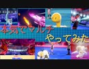 【ポケモン剣盾】マルチバトル流行らせ隊  5 今回はマジもんの本気！【マルチバトル】