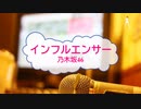 [オフボPRM] インフルエンサー / 乃木坂46　(offvocal　歌詞：あり /　ガイドメロディーあり)