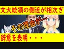 【韓国の反応】衝撃！文大統領の側近がこぞって辞意を表明した理由がコチラ！【世界の〇〇にゅーす】