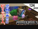 《Minecraft》全米が泣する寸前だったとかなんとか。・・・ロマンバー完成で再会した二人はデロンデロンな124話目《てきとうサバイバル》