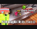 【Cooking Simulator】料理番組風に実況してみた④
