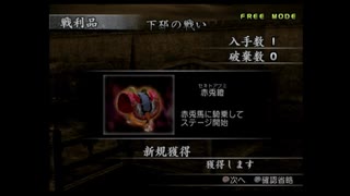 （PS2）真・三國無双３　プレイ動画38（第２部）　by　KANAN