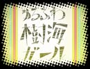【ゆるふわ樹海ガール】verあかし(Akashia) 歌ってみた