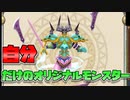 【DQM2】かっこいいモンスターを作りたかった イルとルカの不思議な鍵SP 1話