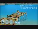 【８月毎日】おれと、おまえらと、ぼくのなつやすみ４【実況】８日目-中編-