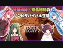 【Voiceroid実況】琴葉姉妹・東北姉妹のゾンビサバイバル生活【State of Decay 2】
