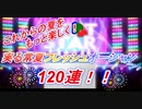 【デレステ】暑は夏いぜ！水着ガシャ120連！奇跡の一瞬をここに…