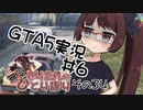 無気力きりたんのひとり語り　その34【GTA5実況 #6】